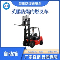 广州英鹏防爆内燃叉车EXBY-2.0T/QCC2(3.0)（3吨）原装厂家