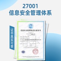 信息安全管理体系认证上海ISO27001认证