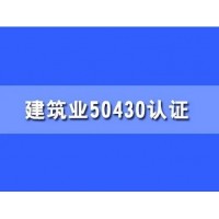 湖北体系认证建筑工程ISO50430认证流程