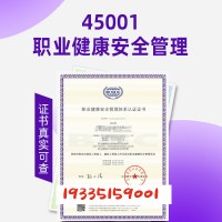 福建ISO45001认证职业健康安全管理体系认证周期费用