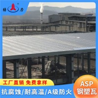 山东滨州Asp耐腐铁瓦 树脂彩钢板 金属覆膜瓦 抗冲击