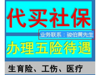 代缴西安社保管理公司，代办西安五险一金，西安正规劳务派遣中介