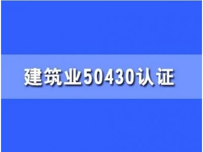 甘肃体系认证建筑工程ISO50430认证费用