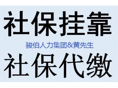 代缴江门一档社保公司，代理江门五险一金外包，江门派遣外包中介