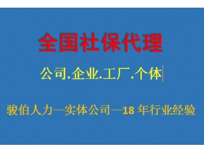 梅州公司社保代缴中介，梅州五险一金代办，代理河源社保外包平台