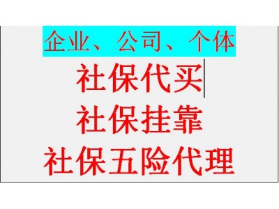 代理四川成都公司社保，代办重庆企业社保，代缴湖北武汉社保五险