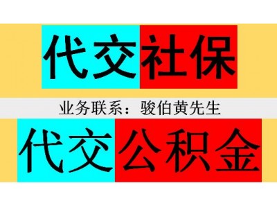 珠海社保公司代缴，代办珠海一档社保，珠海五险一金外包公司