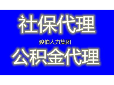 河源五险一金代缴中介，代缴惠州一档社保，代办惠州五险一金外包