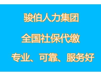 代缴济南一档社保公司，代办济南五险一金中介，代理泰安社保外包