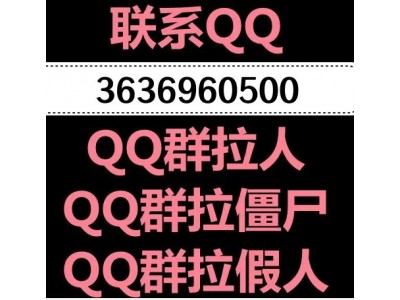 什么是QQ群僵尸?QQ群拉僵尸,QQ群拉死人,QQ群拉假人