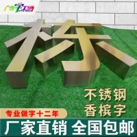 佛山不锈钢字制作/锌铁烤漆字制作/钛金字制作厂家