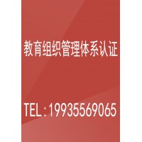 ISO21001教育组织管理体系认证证书办理流程-管理体系