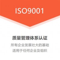 广东深圳ISO9001质量管理体系认证流程