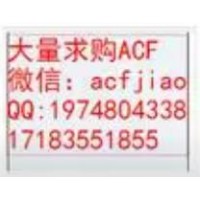 长期求购ACF 现收购ACF AC835 AC832