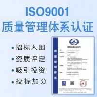 广东深圳ISO9001质量管理体系认证流程