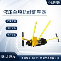 液压推轨缝调整器YTF-400铁路工程局轨型范围