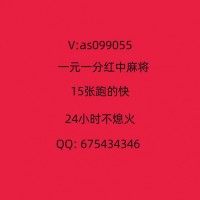 (我来教大家)一元一分红中麻将麻将群2023已更新（今日头条）