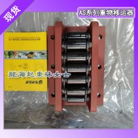 龙海起重工具重物移运器,承载850KN重物移运器