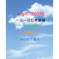 【今日】正规一元一分广东红中麻将群@2023已更新（今日头条）