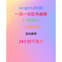 (我来教大家)24小时真人有吗？微信群麻将群@2023全面更新（今日/知乎）