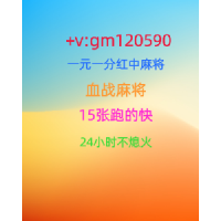 盘点那些一元一分广东红中麻将微信群2023已更新（今日财经）
