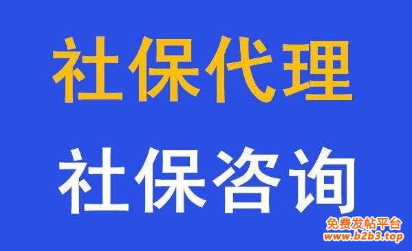 代缴咸阳职工社保，咸阳社保代理机构，咸阳人事代办