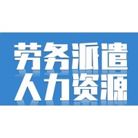 广州劳务派遣公司，劳务派遣服务公司，业务外包公司，灵活用工