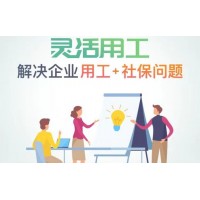 南京劳务派遣公司，南京人事外包服务，南京社保公积金属地化