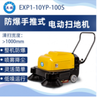 英鹏 防爆手推式电动扫地机EXP1-10YP-100S工业化工厂房路面清洁