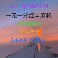 （红中麻将）谁有一元一分24小时_麻将群一元一分群@2023全面更新（贴吧/头条）