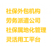 惠州劳务派遣公司，惠州社保外包，惠州社保属地化，惠州社保公司