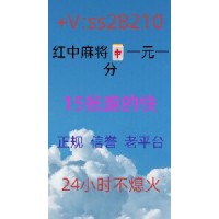 2023更新玩法找一个24小时一元一分（红中麻将）群2023更新