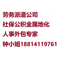 青岛劳务派遣公司，青岛业务外包，青岛人事外包，青岛五险一金