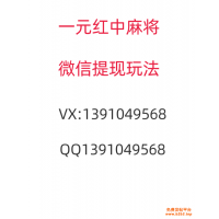 《微博》一元一分正规红中麻将群@2023已更新（哔哩哔哩）