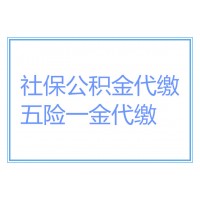 公司没有为员工缴纳社保怎么办？代办东莞当地社保公积金