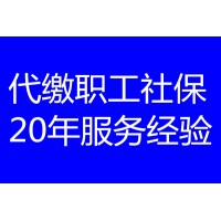 莆田社保代办，莆田分公司员工社保外包，莆田社保代理