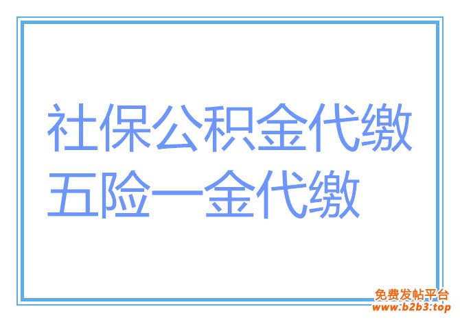 深圳正规劳务派遣公司，深圳社保公积金外包，深圳五险一金公司