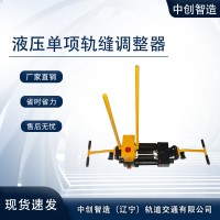 液压单项钢轨缝隙调整器YTF-400铁路工具使用技术指导