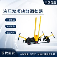 液压双项轨缝调整器AFT-400B铁路工程局知识全