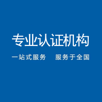 深圳iso27001体系认证ISO体系认证