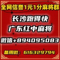 【扫码咨询】十五张跑得快—24小时真人对战