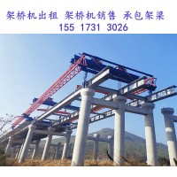 河北秦皇岛架桥机厂家120吨30米架桥机一天4片梁