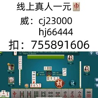 广东八年老平台一元一分线上红中麻将跑得快(揭秘玩法)