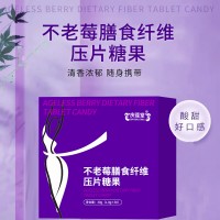 不老莓膳食纤维压片糖果OEM贴牌定制代加工