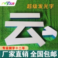 佛山LED超级发光字厂家/高档LED发光字制作/LED招牌字制作/LED树脂字厂家