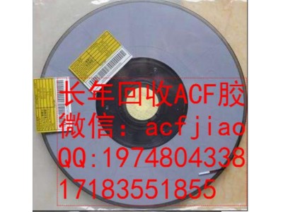 大量收购ACF 求购ACF PAF710 ACF胶回收