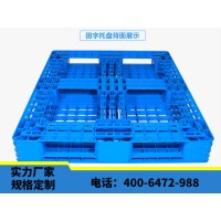 北京华康田字网格塑料托盘 塑料栈板 定制加工