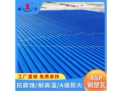山东胶州Asp钢塑复合瓦 树脂铁皮瓦 防腐彩钢瓦 耐候性