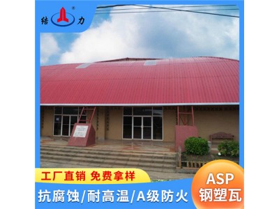 山东莱阳ASP钢塑复合瓦 厂房耐腐板 树脂铁瓦 防水抗冻