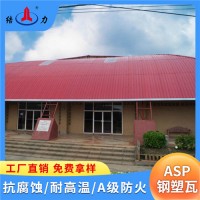 山东莱阳ASP钢塑复合瓦 厂房耐腐板 树脂铁瓦 防水抗冻